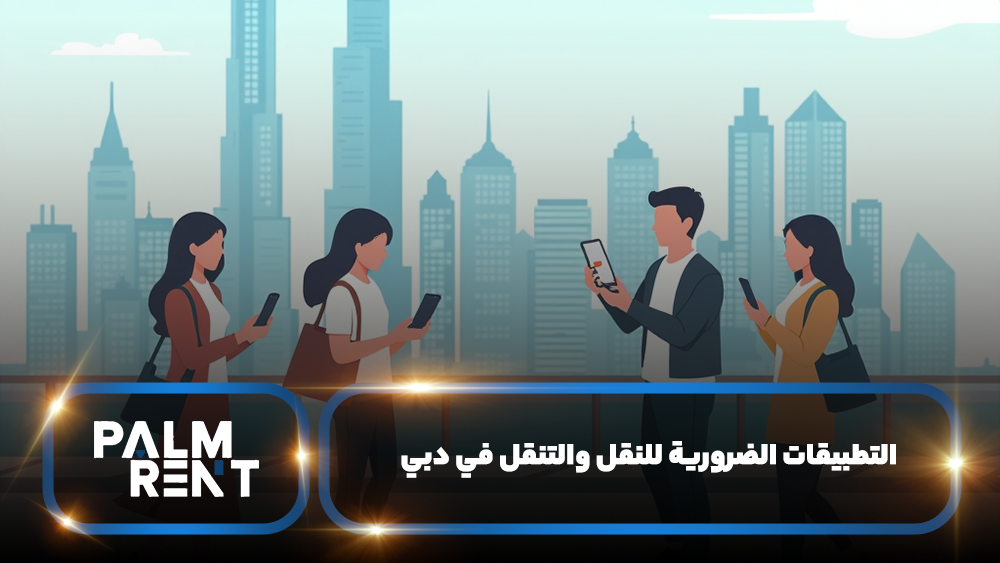 التطبيقات الضرورية للنقل والتنقل في دبي